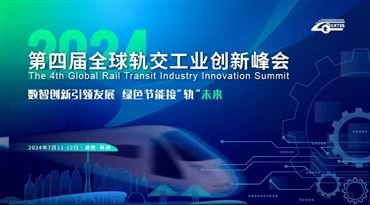 2024（第四届）全球轨交工业创新峰会