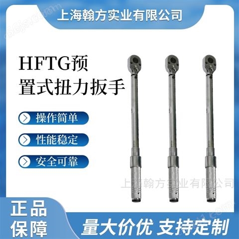 HFTG760-2000N.m井下安装预置扭力扳手