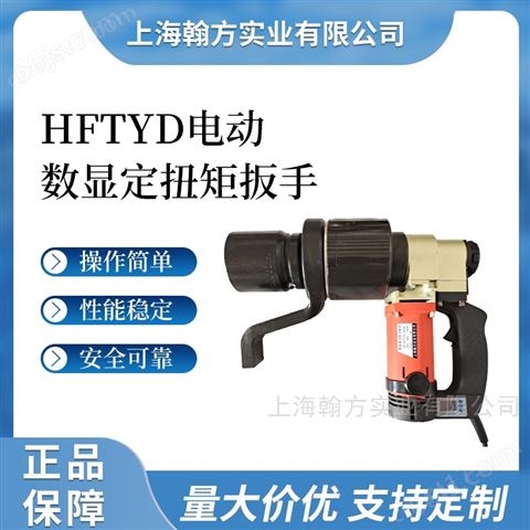 HFTYD数显直柄式2500N.m电动扳手