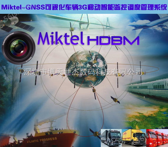 Miktel-GNSS可视化车辆3G移动智能监控调度管理系统