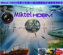Miktel-GNSS可视化车辆3G移动智能监控调度管理系统