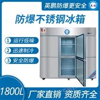 防爆不锈钢冰箱1800L冷藏款