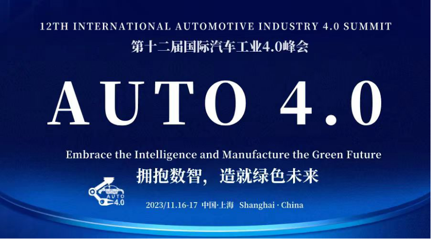 第十二届国际汽车工业4.0峰会（2023年11月16-17日，上海）仅剩最后20席