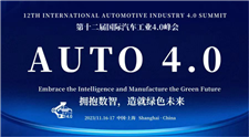 第十二届国际汽车工业4.0峰会（2023年11月16-17日，上海）仅剩最后20席