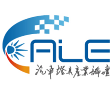 2024第十九届汽车灯具产业发展技术论坛暨第十届上海国际汽车灯具展览会(ALE)